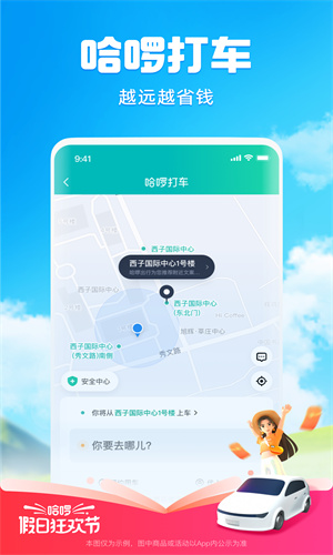 哈啰出行下载免费App截图1