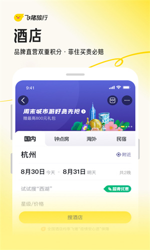 飞猪旅行免费官方版截图3