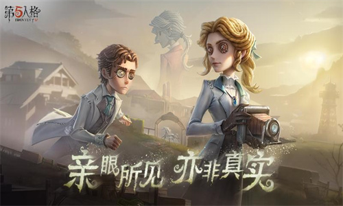 第五人格手游官方版截图4