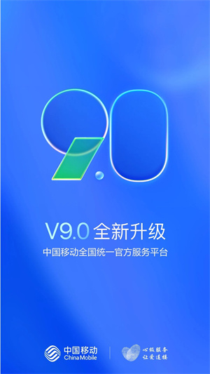 中国移动app最新版截图2