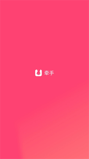 牵手app官方版截图2