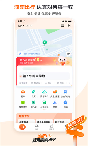 滴滴出行手机官方App截图1