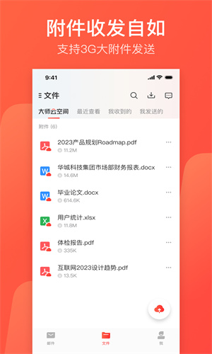 网易邮箱大师免费手机版截图1