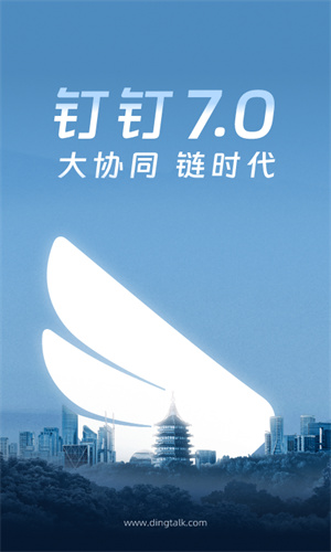 钉钉App最新版本截图4