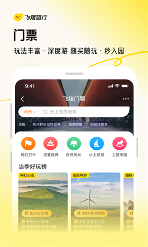 飞猪旅行app免费下载截图2