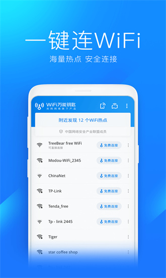 wifi万能钥匙下载2023截图3