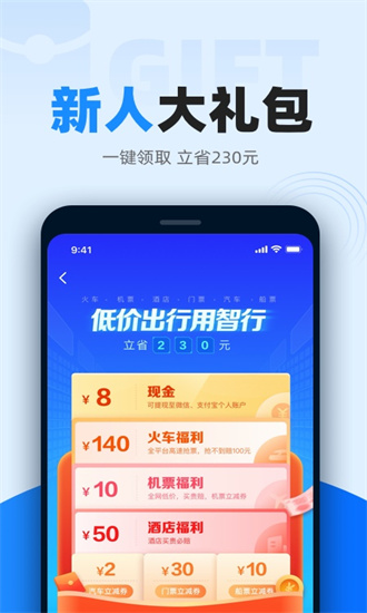 智行火车票app下载安装苹果版截图1