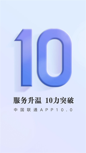 中国联通app免费下载截图4