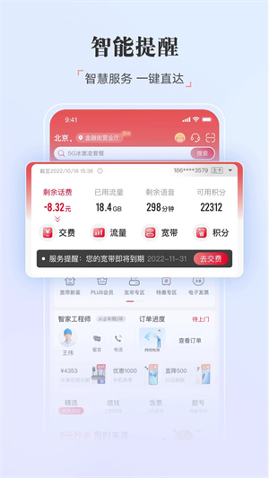 中国联通app免费下载截图2