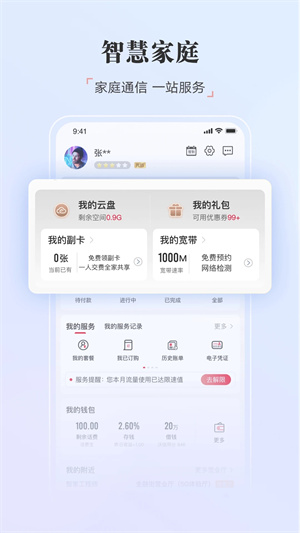 中国联通app免费下载截图1