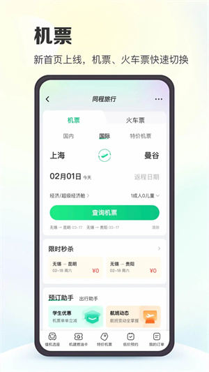 同程旅行app下载截图2