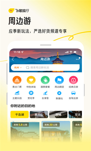 飞猪旅行免费App手机版截图5