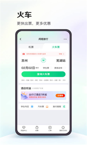 同程旅行官方App正版截图1