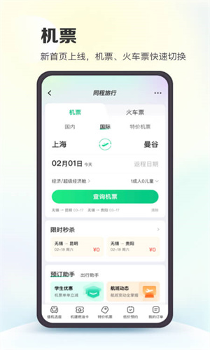 同程旅行官方App正版截图3