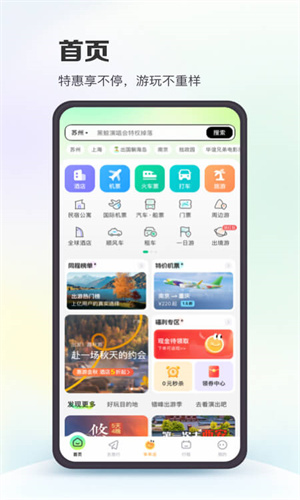 同程旅行官方App正版截图4