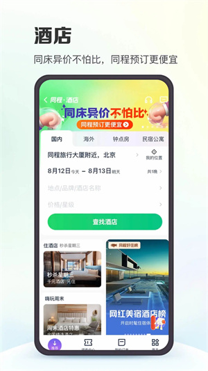 同程旅行app官方下载安卓截图2