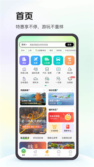 同程旅行app官方下载安卓截图3