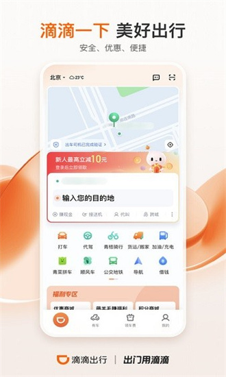 滴滴出行app最新官方下载ios截图2