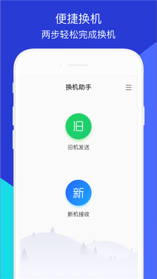 换机助手app下载