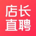 店长直聘免费最新版