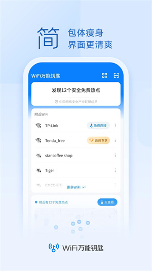 wifi万能钥匙下载官方免费下载截图1