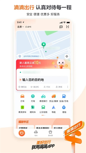 滴滴出行app最新官方下载安装截图1