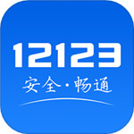交管12123下载app