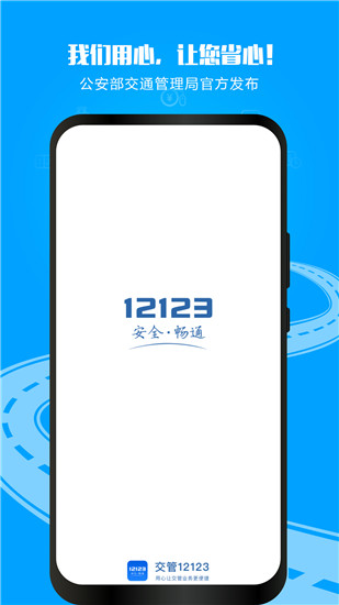 交管12123下载app