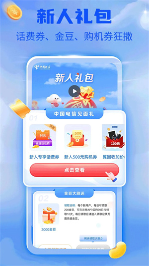 中国电信app最新版本截图3