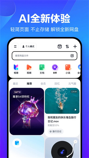 百度网盘app去广告精简版截图2