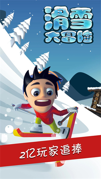 滑雪大冒险无限金币版免费下载截图3