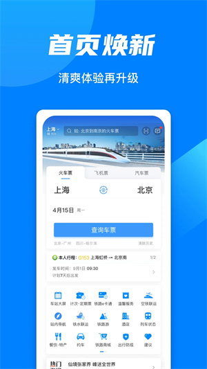 中国铁路12306软件下载安装截图3