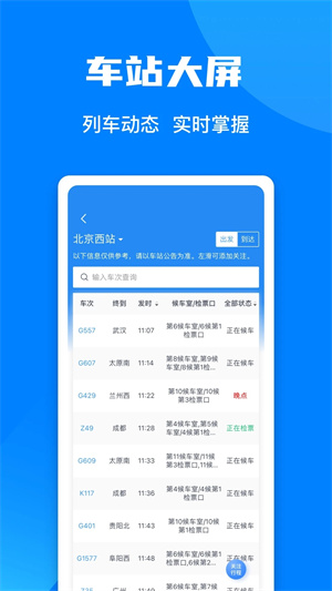 中国铁路12306软件下载安装截图1