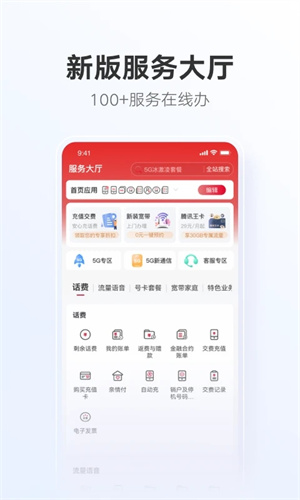 中国联通app下载最新版截图4