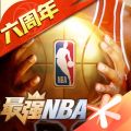 最强NBA官方免费手游版