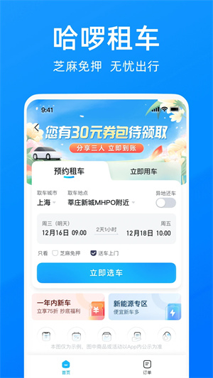 哈啰出行APP官方下载截图3