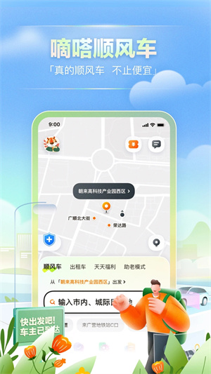 嘀嗒出行下载app最新版本截图4