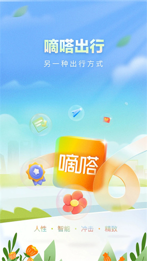 嘀嗒出行下载app最新版本截图2