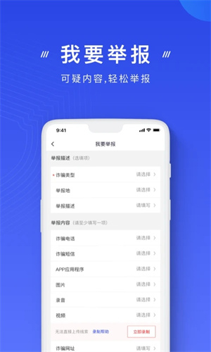 国家反诈中心app免费版截图3