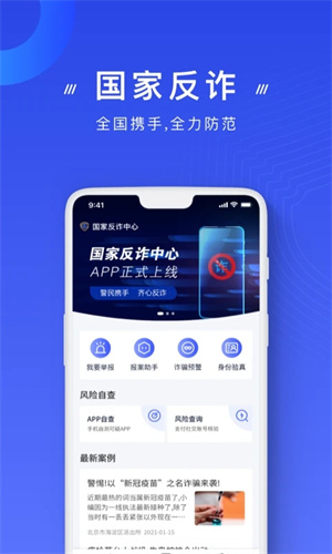 国家反诈中心app免费版截图2