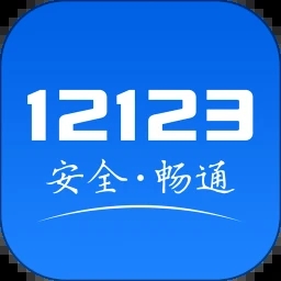 交管12123手机app官方下载