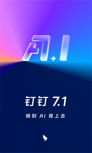 钉钉官方免费最新版截图4