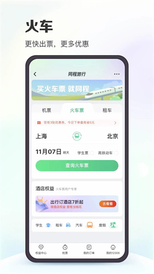 同程旅行官方app下载安装截图4