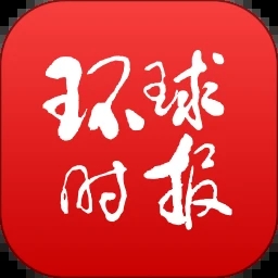 环球时报app官方下载