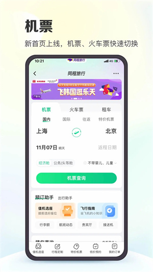 同程旅行app官方版下载截图1