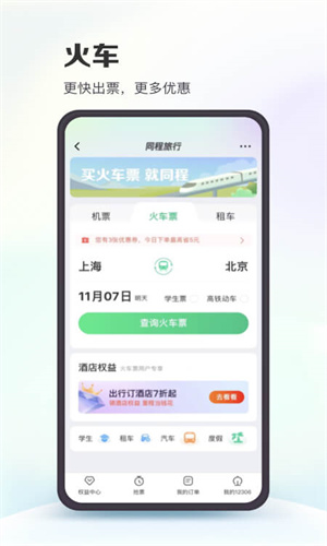 同程旅行手机最新版本截图1