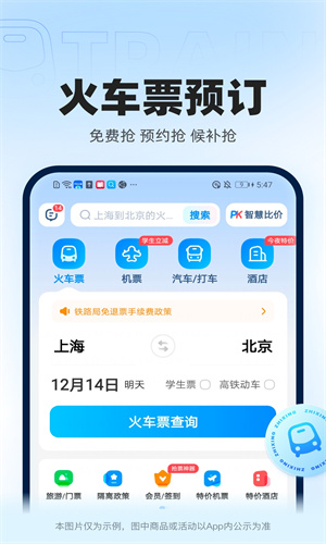 智行火车票App手机正版截图4
