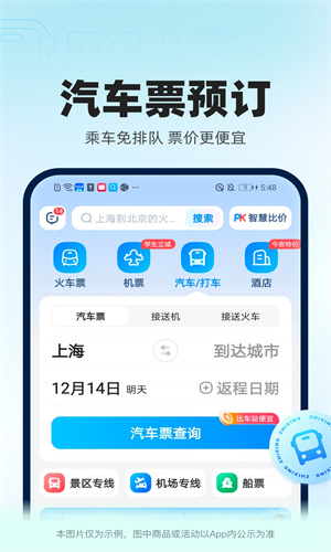 智行火车票App手机正版截图1
