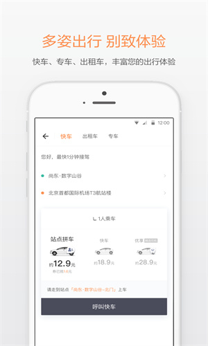 滴滴出行App手机免费版截图3