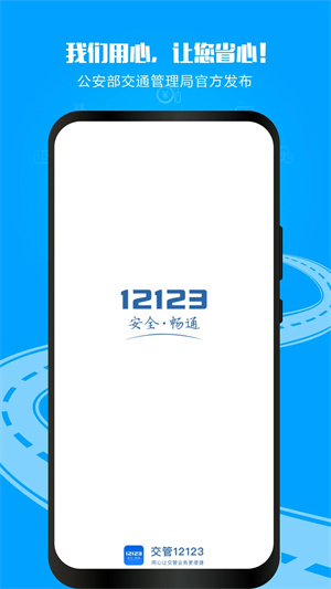 交管12123下载安装app截图3